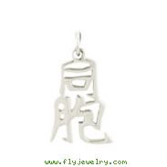 Sterling Silver "Brother" Kanji Chinese Symbol Charm