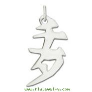 Sterling Silver "Cheetah" Kanji Chinese Symbol Charm