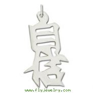 Sterling Silver "Confidence" Kanji Chinese Symbol Charm