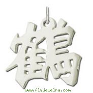 Sterling Silver "Crane" Kanji Chinese Symbol Charm