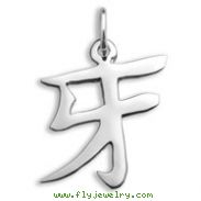Sterling Silver "Fang" Kanji Chinese Symbol Charm