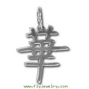 Sterling Silver "Glory" Kanji Chinese Symbol Charm