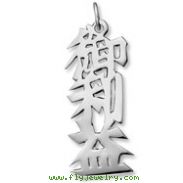 Sterling Silver "Grace of God" Kanji Chinese Symbol Charm