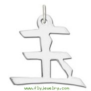 Sterling Silver "Jade" Kanji Chinese Symbol Charm