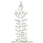 Sterling Silver "Karate" Kanji Chinese Symbol Charm