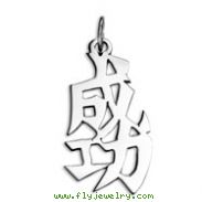 Sterling Silver "Success" Kanji Chinese Symbol Charm
