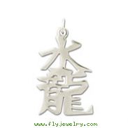 Sterling Silver "Water dragon" Kanji Chinese Symbol Charm