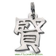 Sterling Silver "Wise" Kanji Chinese Symbol Charm