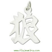 Sterling Silver "Wolf" Kanji Chinese Symbol Charm