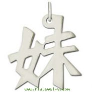 Sterling Silver "Younger Sister" Kanji Chinese Symbol Charm