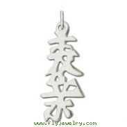 Sterling Silver "Cousin" Kanji Chinese Symbol Charm