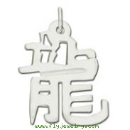 Sterling Silver "Dragon" Kanji Chinese Symbol Charm