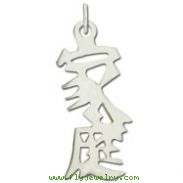 Sterling Silver "Family" Kanji Chinese Symbol Charm