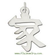 Sterling Silver "Home" Kanji Chinese Symbol Charm