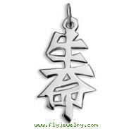 Sterling Silver "Life" Kanji Chinese Symbol Charm