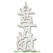 Sterling Silver "Respect" Kanji Chinese Symbol Charm