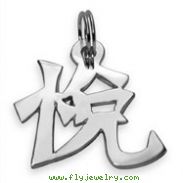 Sterling Silver "To Please" Kanji Chinese Symbol Charm
